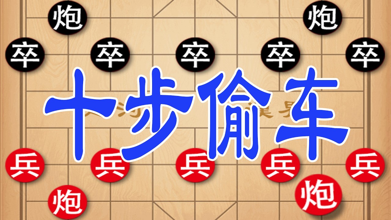 钟珍十步偷双居绝技，三步绝杀棋王，对手双居尽失当场看傻