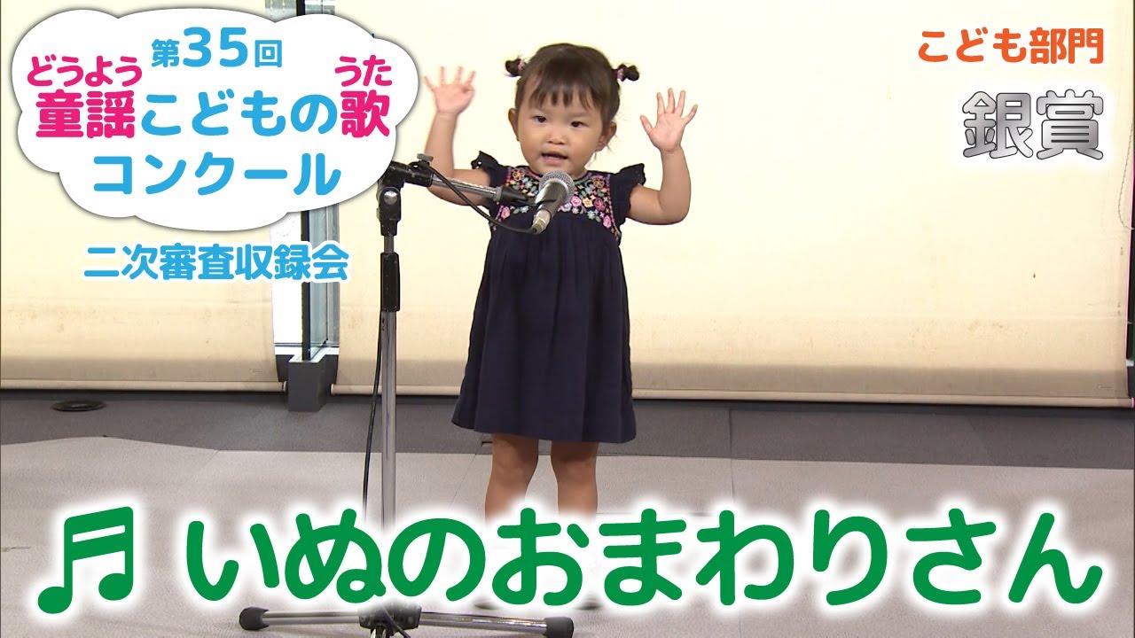 童謡／いぬのおまわりさん／第35回童謡こどもの歌コンクール／こども部門／二次審査収録会