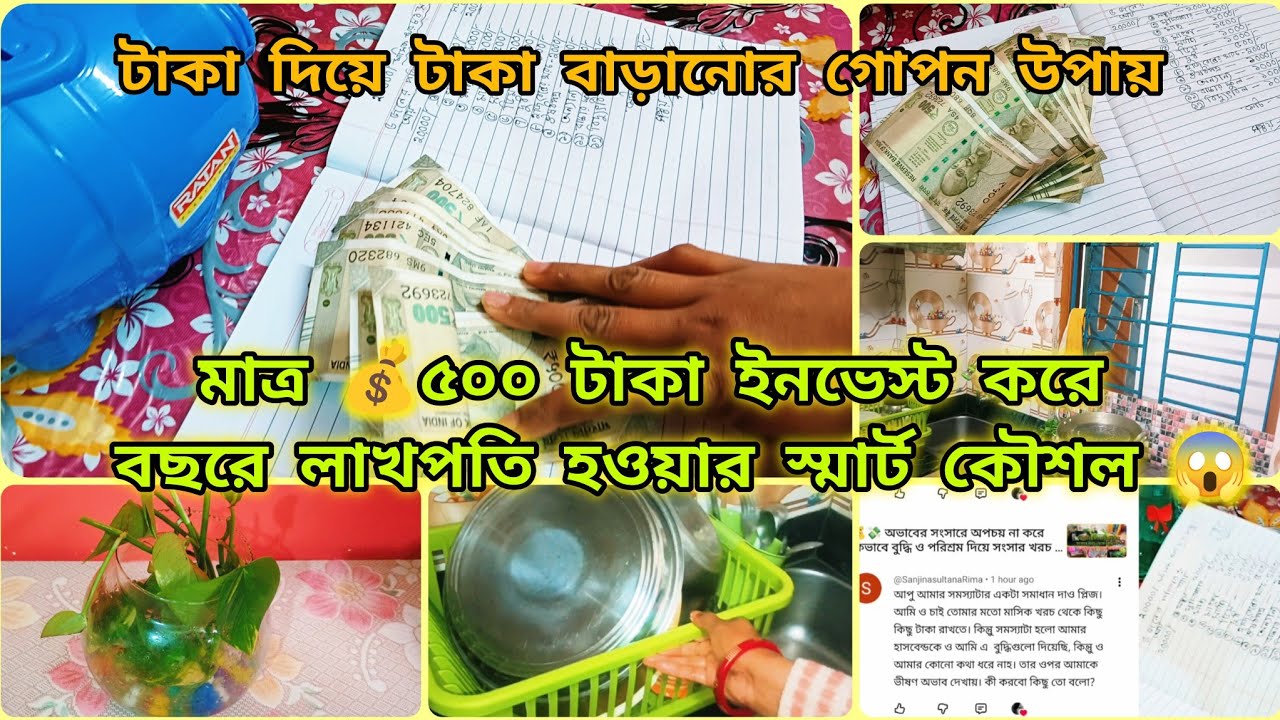 💰💸 মধ্যবিত্ত ফ্যামিলির বউ হয়েও মাত্র ৫০০ টাকা ইনভেস্ট করে বছরে লাখপতি হওয়ার কৌশল✅😱 taka jomano