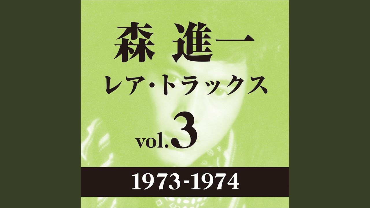 命かれても（1974バージョン）