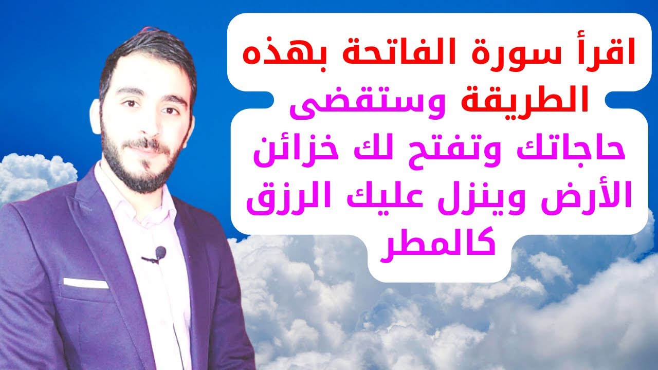 اقرأ سورة الفاتحة بهذه الطريقة وستقضى حاجاتك وتفتح لك خزائن الأرض وينزل عليك الرزق كالمطر