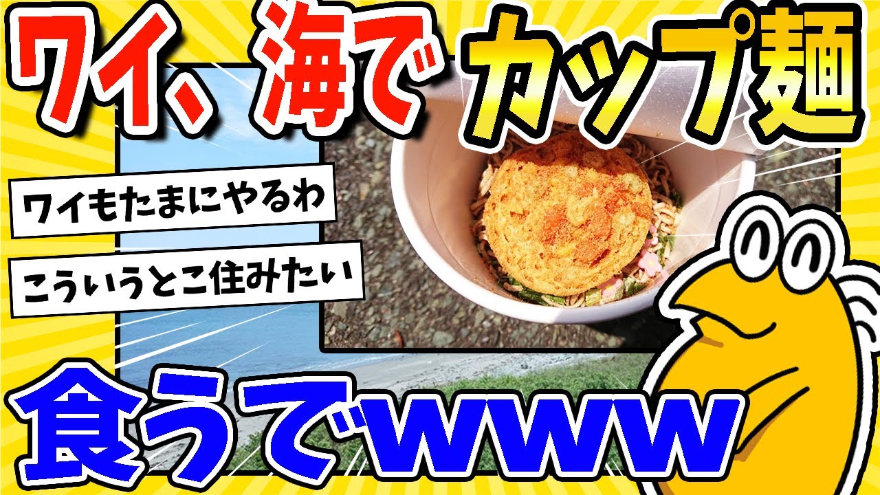 【2ch面白いスレ】ワイ、海でカップ麺食べるwww