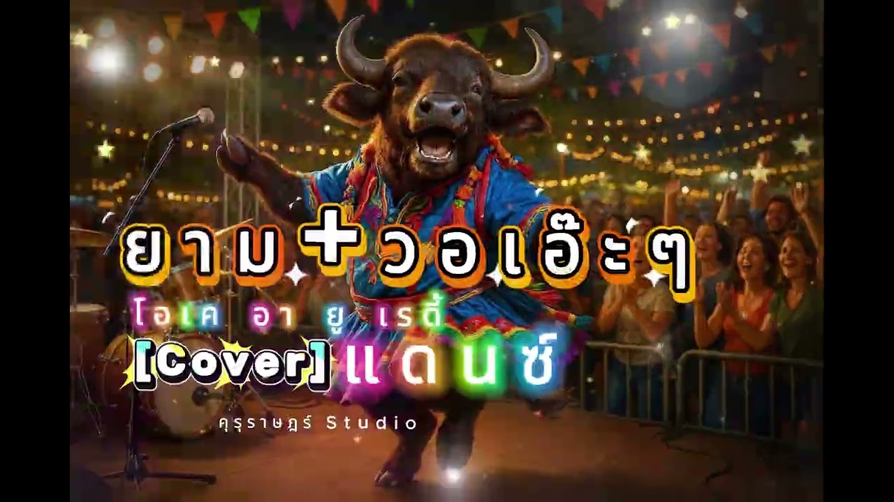 ยาม+วอเอ๊ะๆ [Cover แดนซ์]