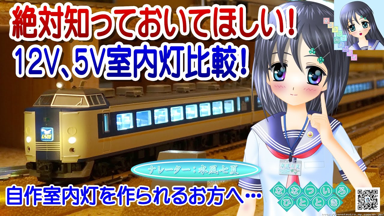 【鉄道模型】絶対知ってほしい！12Vと5VのテープLED室内灯比較！／TOMIX 485系 しらさぎ 新塗装色／レイアウト等／新人VTuber 水風七夏 制服姿 (CV:紲星あかり)【検証走行動画】