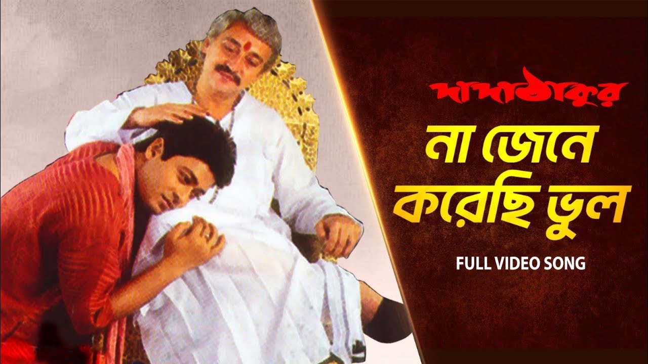 Na Jene Korechi Bhul (না জেনে করেছি ভুল) |Dada Thakur |Ferdous,Victor |Kumar Sanu |Babul,Gautam |SVF