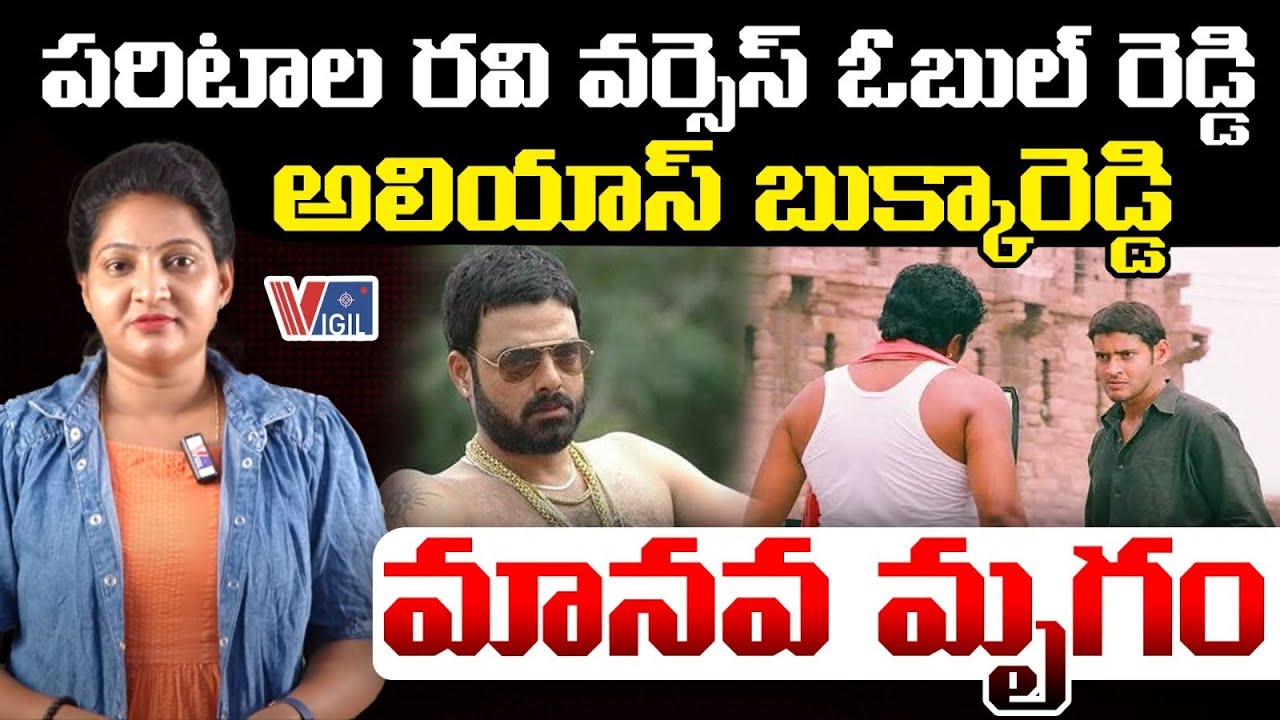 Paritala Ravi vs Bukka Reddy: Battle with the Human Beast | మానవ మృగం | Vigil N