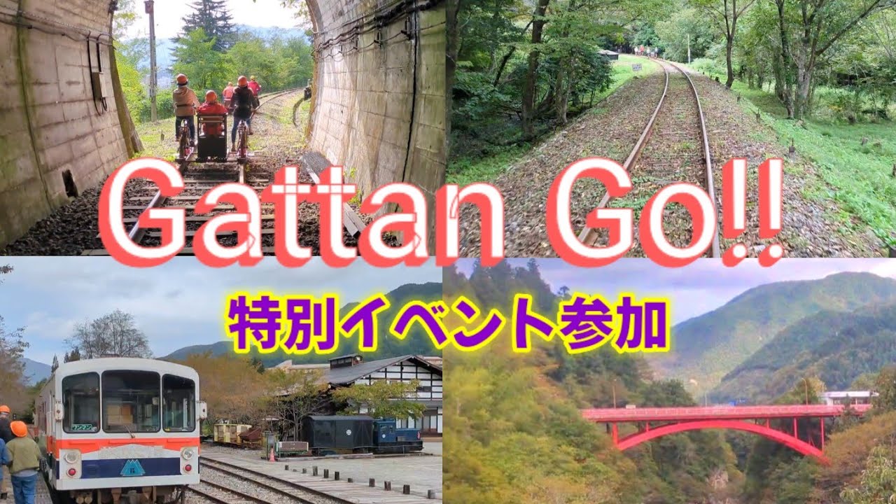 【ガッタンゴー】レールマウンテンバイクに乗って特別イベントに参加して来ました