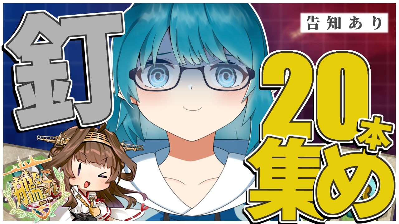 【#艦これ】告知あり！！釘20本集めるまで告知できません！！【艦隊これくしょん -艦これ-】