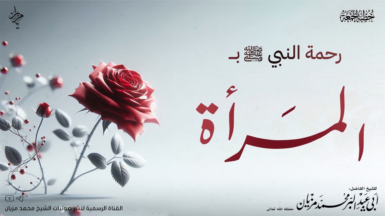 رحمة النبي صلى الله عليه و سلم بالمرأة |•| لأبي عبد البر محمد مزيان 