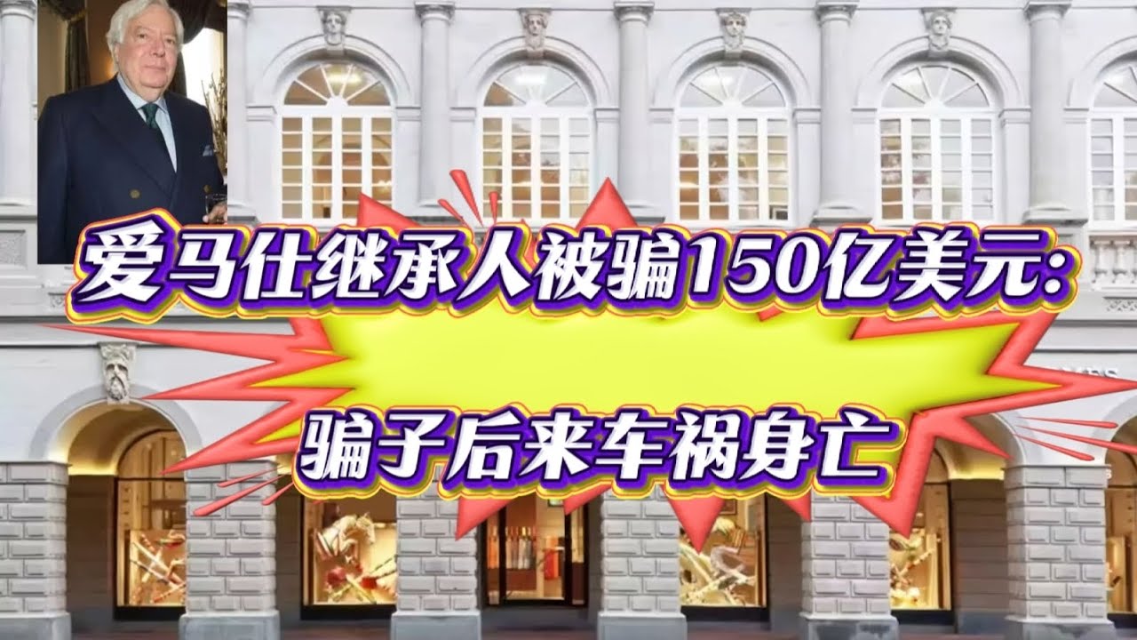 1000亿全被骗光？爱马仕继承人成落魄老头，而骗子却离奇死亡了
