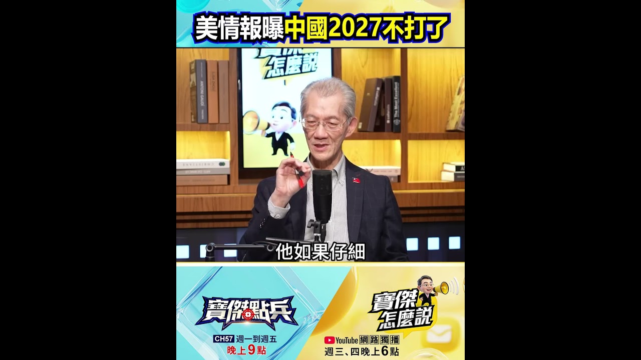 「中國亂成一鍋粥」美情報曝2027不打了？台海兵推劇本翻轉&hellip;中南海武統夢碎！？ @TaiwanLBJnews #shorts