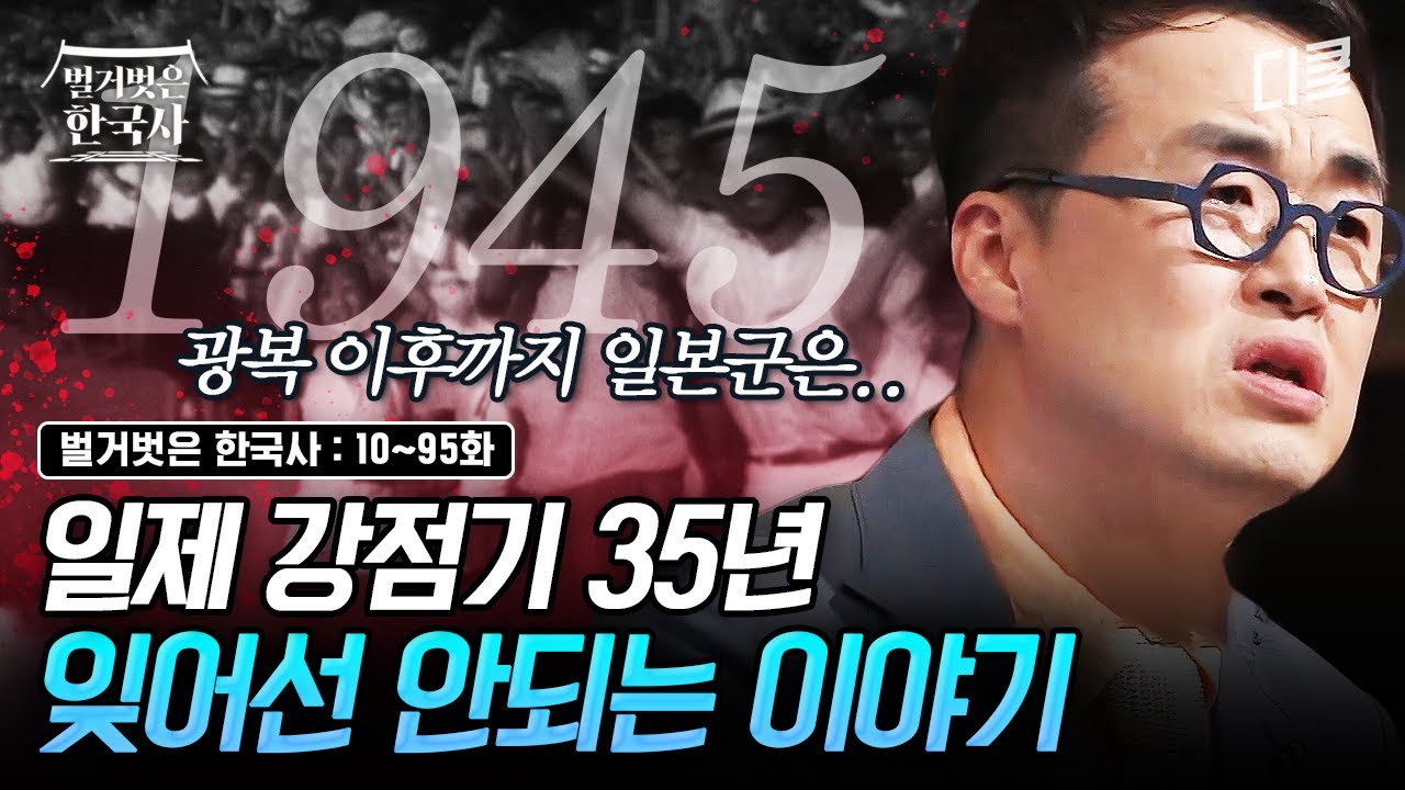 [#벌거벗은한국사] 억압과 고통의 35년💢 다시는 반복되지 말아야 할 일제 강점기(1910~1945) 총정리