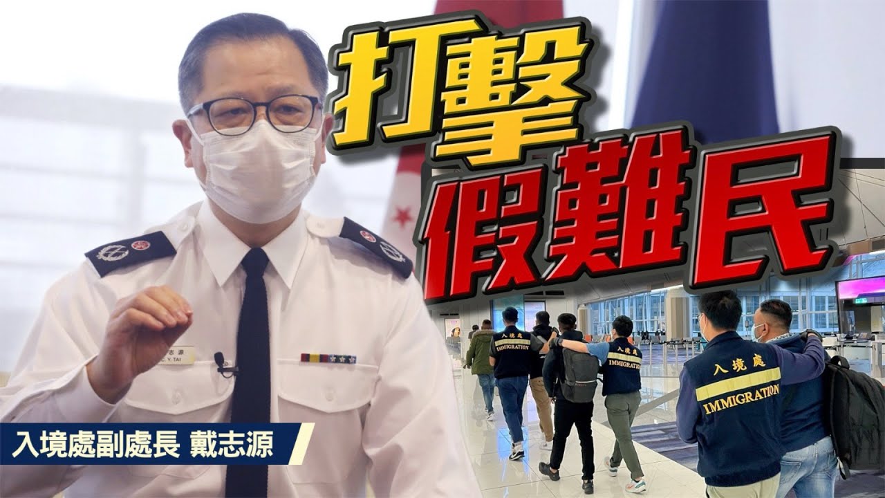 【on.cc東網】東方日報A1：假難民禍港不息　1年又燒13億　入境處遣返不遺餘力