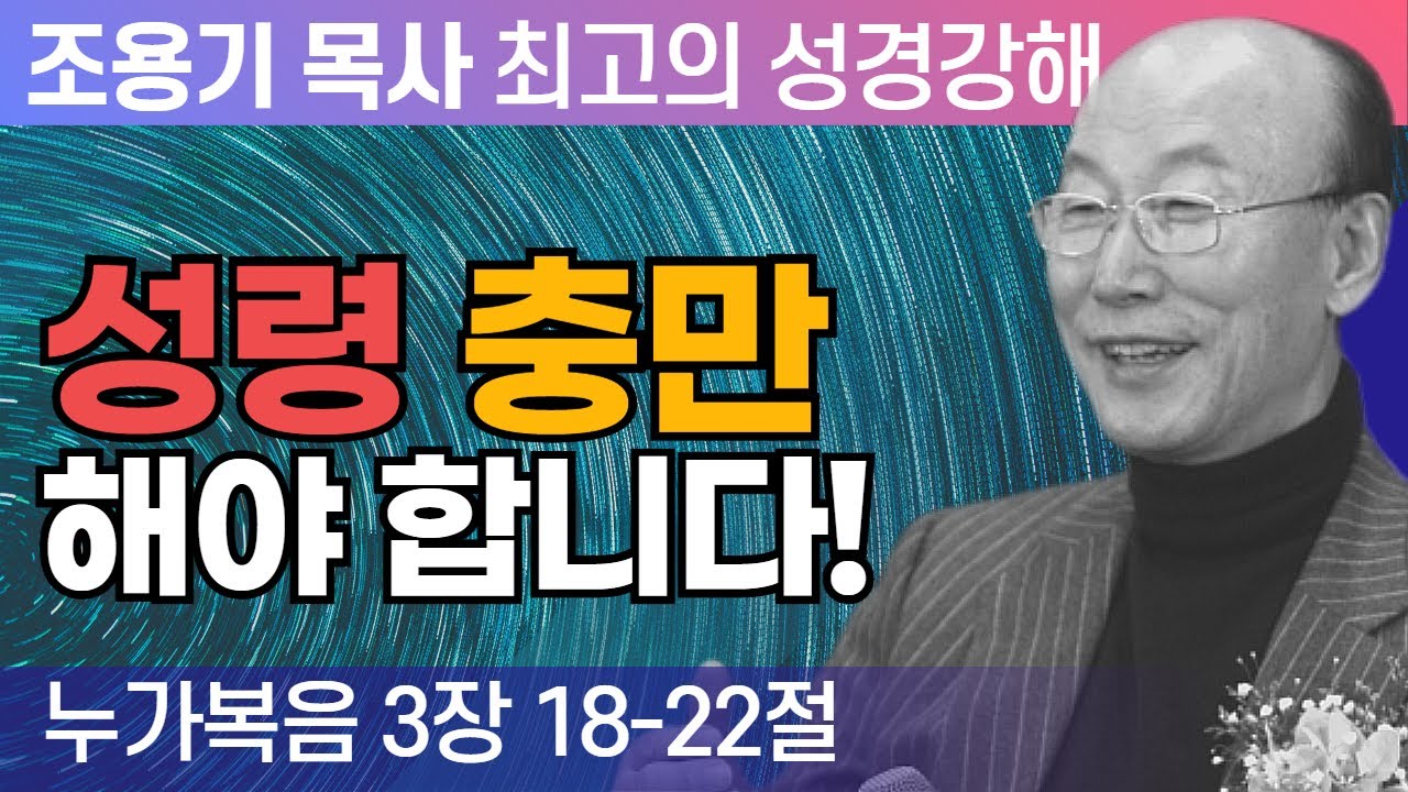 성령 충만 해야 합니다! (누가복음 4장 14~19절) - 조용기 목사 성경강해 누가복음 시리즈
