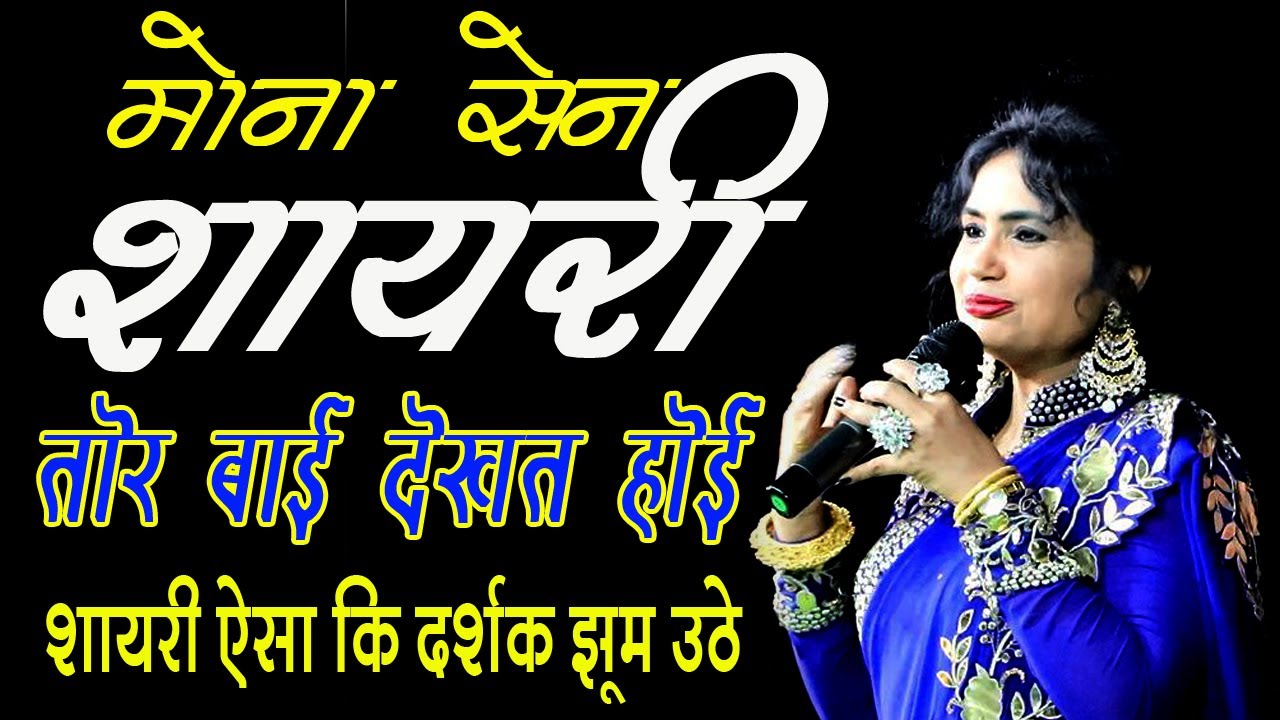 मोना सेन I शानदार जानदार जबरदस्त शायरी I Mona Sen - तोर बाई देखत होई I GAJAB KE SHAYRI 2021