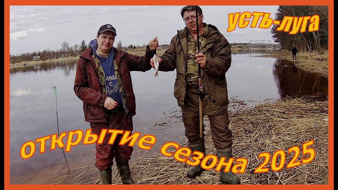 р.ЛУГА .ОТКРЫЛИ СЕЗОН ЖИДКОЙ ВОДЫ. 2025. СТАРЫЕ МЕСТА.!