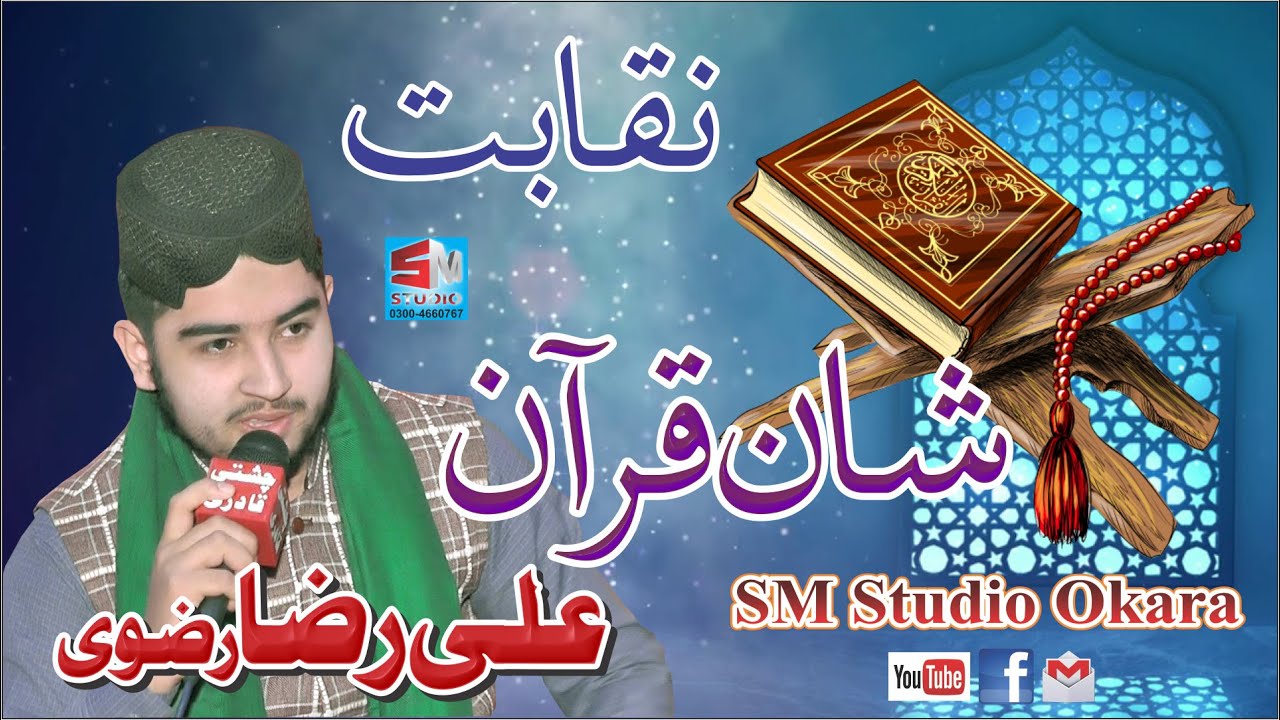 Quran ka Qari | Best Naqabat |  Ali Raza Rizvi | Beautful best naqabat 2021 | SM Studio