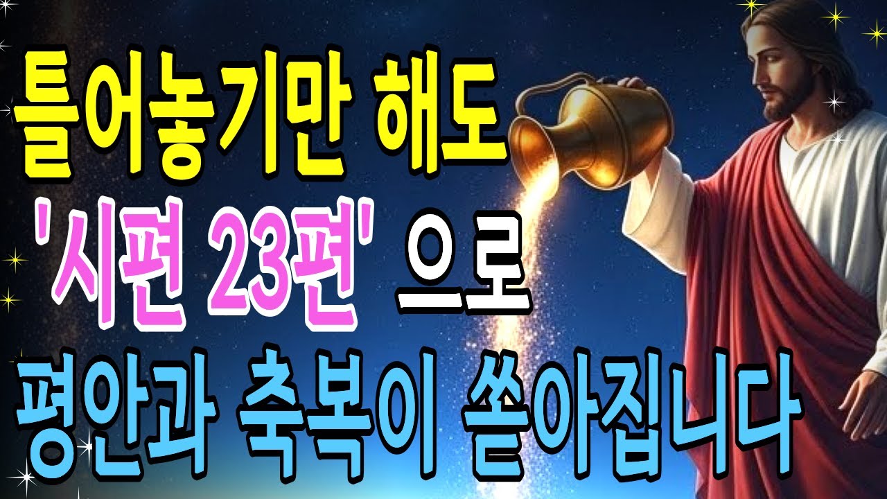 시편 23편을 '이렇게' 낭독하면 평생 부족함이 없습니다 | 축복의 말