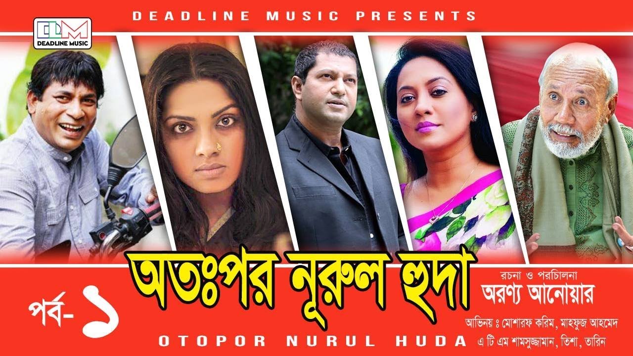 Otopor Nurul Huda | Mosharraf Karim | Trisha | Bangla Natok 2018