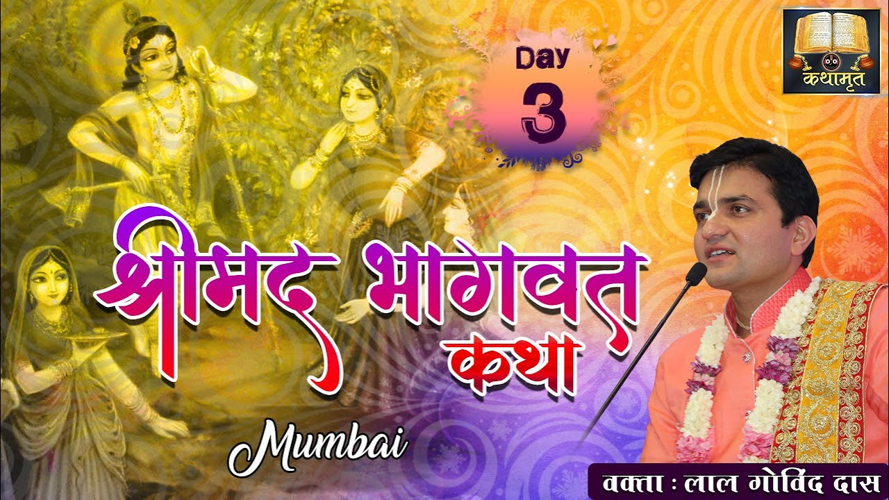 Day 3 - श्रीमद् भागवत कथा l Shrimad Bhagavat Katha By H.G LalGovindDas #mumbai