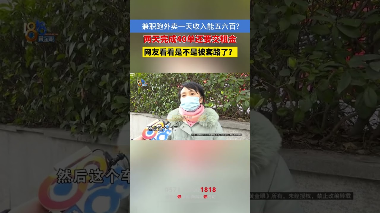 【又是租车送外卖，警方提醒“特别注意”】浙江杭州，韩大姐想利用周末和假期做兼职，租了一辆车送外卖。说是本来以为一天能赚五六百块钱，实际跑了两天，收入只有两百多，还要承担租车费，她感觉被套路了。在她租车