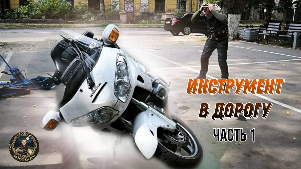Harley-Davidson не ломается! Собираем дорожный инструмент! (исправленный файл)