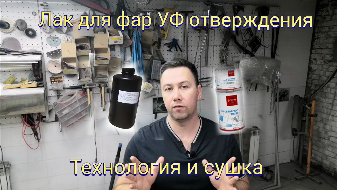 Лак для фар, УФ отверждения!