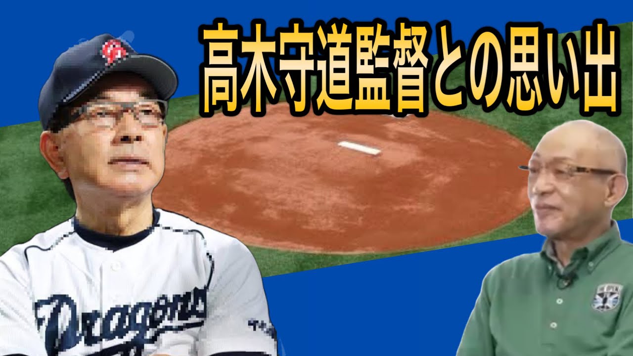 【落合博満】礼節の男高木守道監督とのエピソード【切り抜き　育成　プロ野球　落合監督　オレ流】