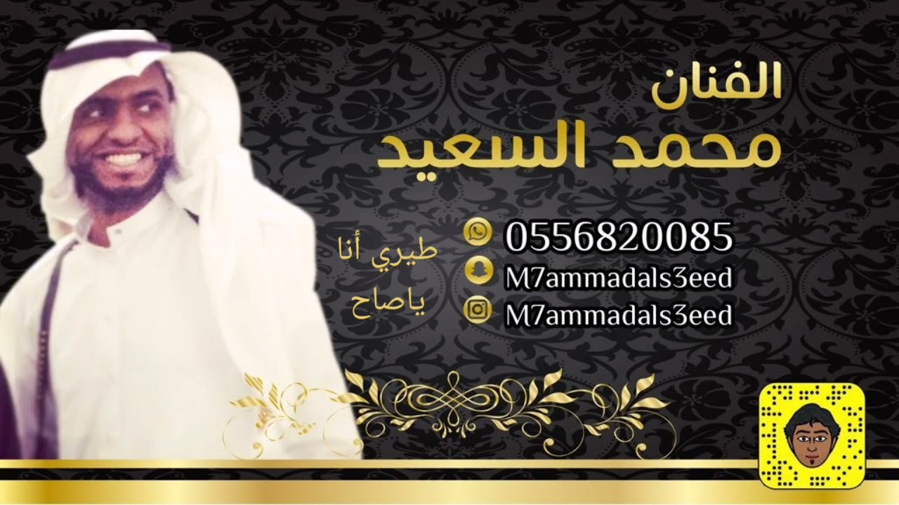 محمد السعيد.  طيري أنا ياصاح