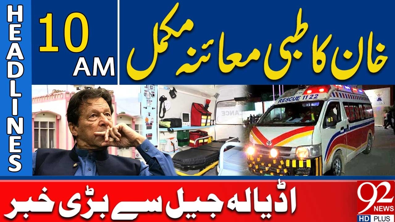Imran Khan’s Medical Examination Completed | Big Update from Adiala Jail | 10 AM Headlines |92NewsHD