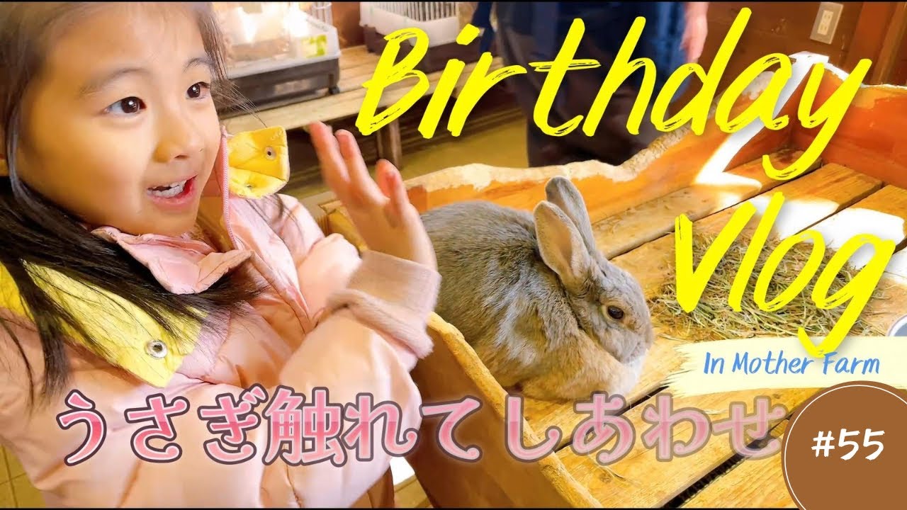 【祝５歳！】感動のサプライズ誕生日VLOG！触れてしあわせ～🐰🐑　