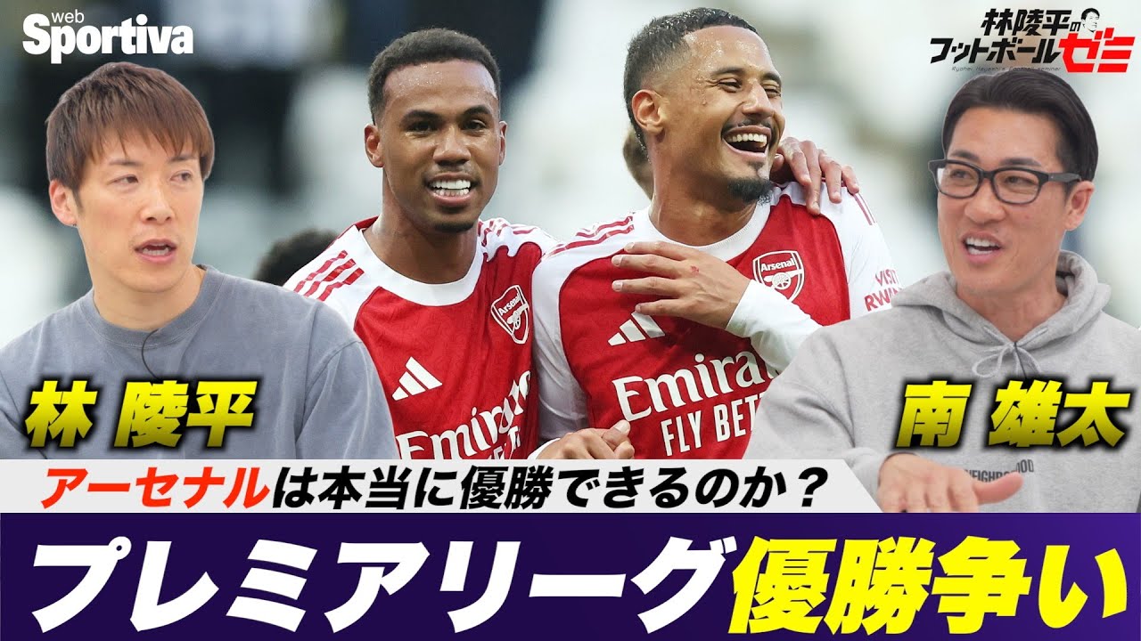 【プレミアリーグ】アーセナルは本当に優勝できるのか？　林陵平と南雄太でプレミアリーグの優勝争いを語る 林陵平のフットボールゼミ＃87