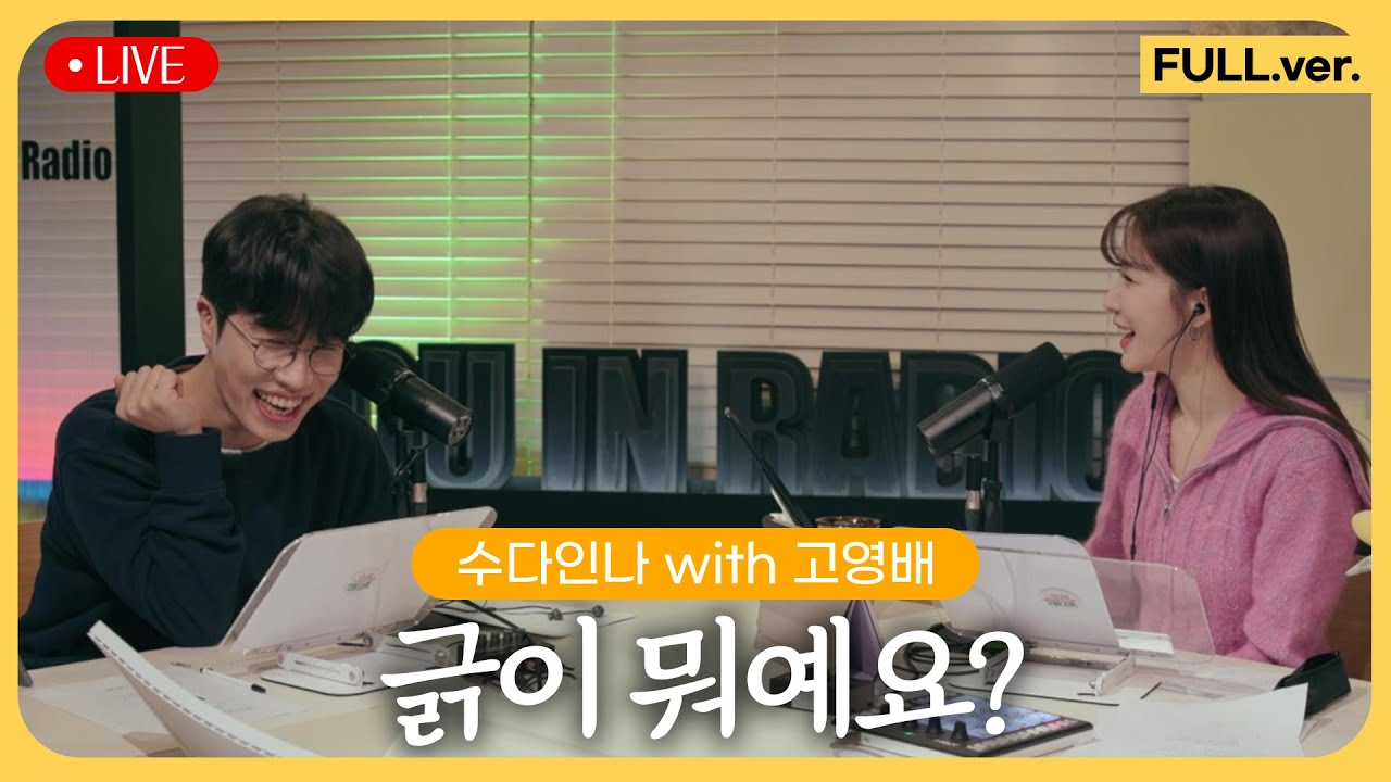 [수다인나] 라이브인나 with.고영배 | 250122