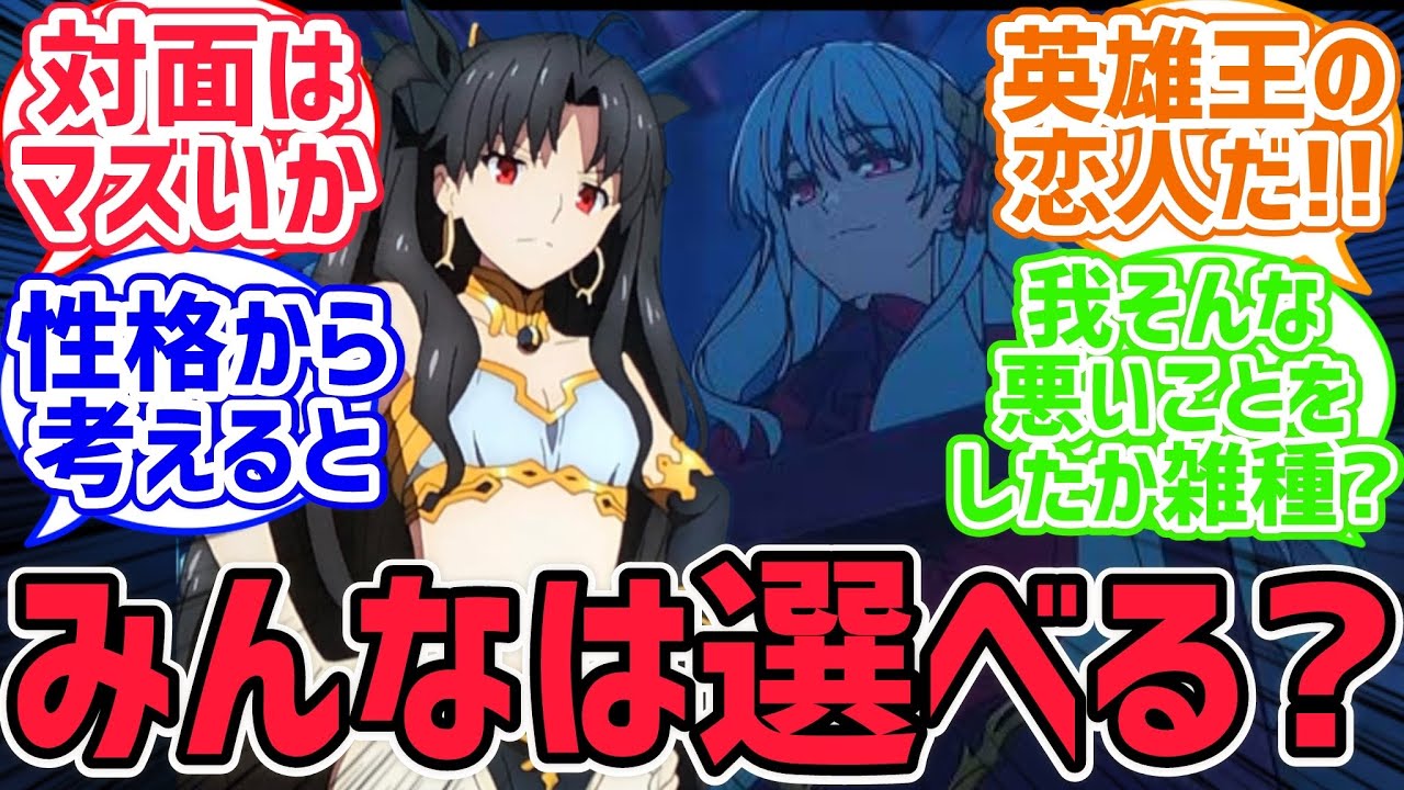 イシュタル「「どっちの私が美しいと思う？」」【fate反応集】
