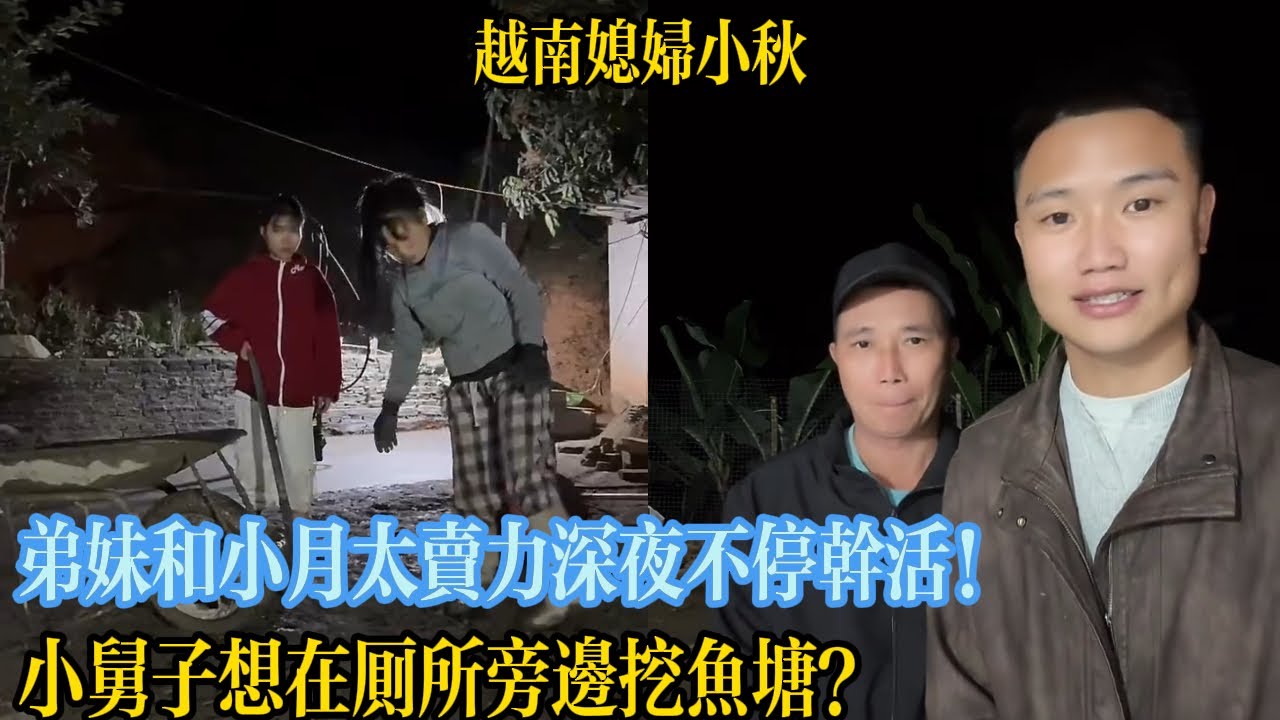 弟妹和小月太賣力深夜不停幹活！小舅子想在廁所旁邊挖魚塘？【越南媳婦小秋】