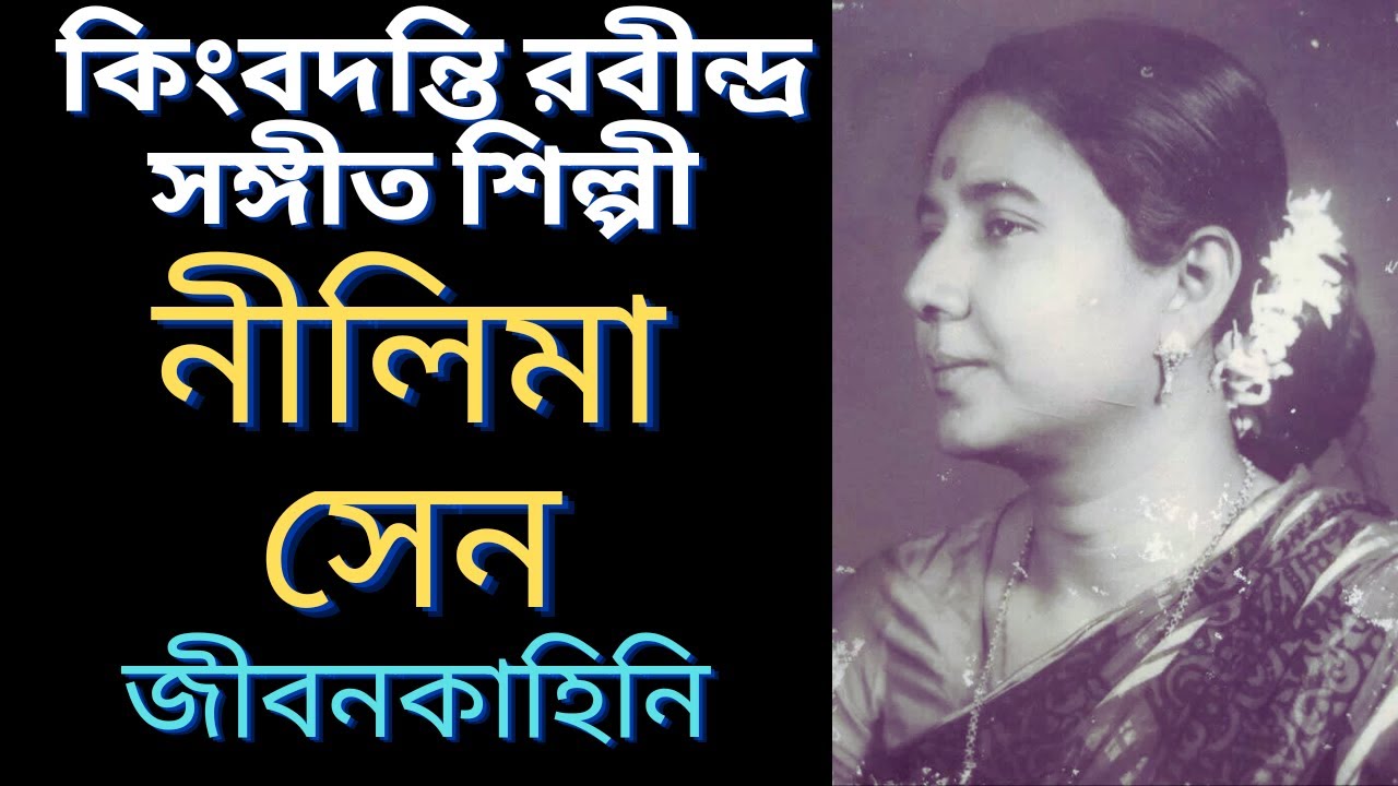 রবীন্দ্র সঙ্গীত শিল্পী নীলিমা সেন এর জীবনকাহিনি | Biography of Singer Nilima sen | রবীন্দ্র সঙ্গীত