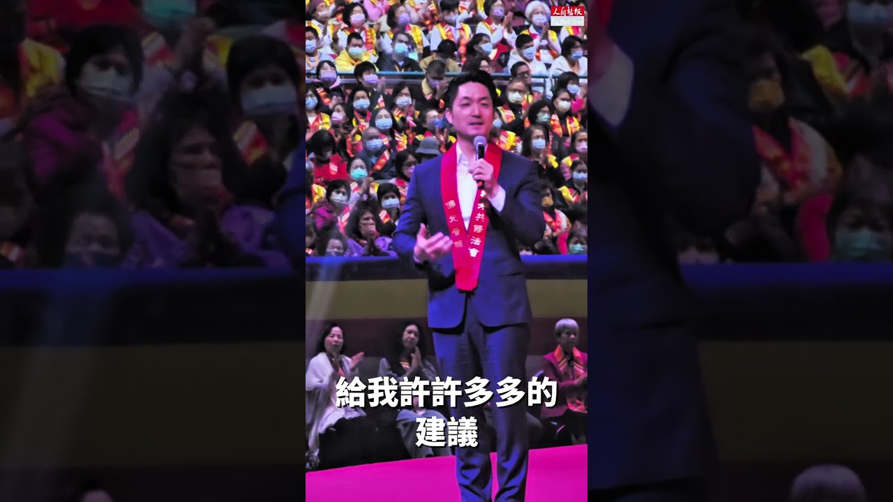 【佛光山2026年禪淨共修獻燈祈福法會-台北市市長蔣萬安致辭】#佛光山  #台北市長 #蔣萬安  