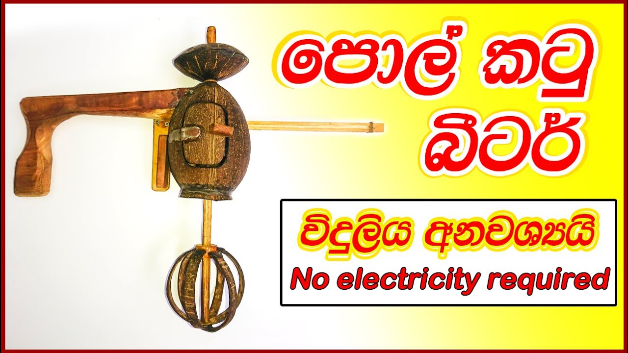 විදුලිය නැතිව මෝටරයක් වගේ කැරකෙන බීටරයක් පොල්කටුවෙන් හදමු. | Making a beater out of coconut shell.