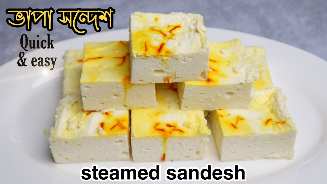 মিষ্টির দোকানের মতো বাড়িতে বানিয়ে ফেলুন ভাপা সন্দেশ | Steamed Sandesh Recipe In Bengali