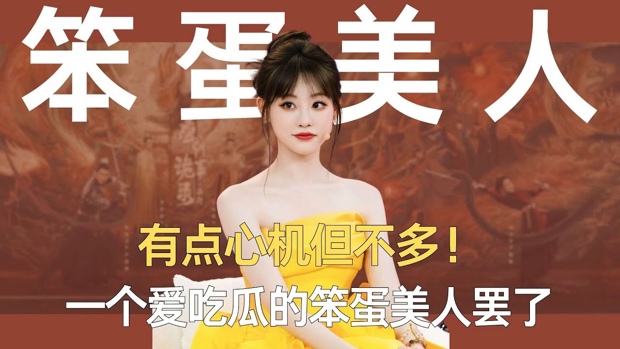 有点心机但不多！祝绪丹，一个爱吃瓜的笨蛋美人罢了！ #祝绪丹 #杨幂 #虞书欣 #娱乐圈
