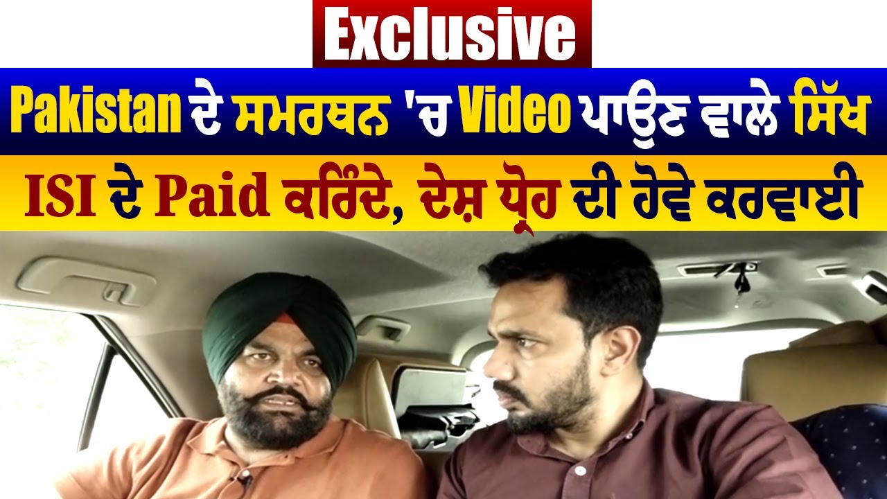 Exclusive: Pakistan ਦੇ ਸਮਰਥਨ 'ਚ Video ਪਾਉਣ ਵਾਲੇ ਸਿੱਖ, ISI ਦੇ Paid ਕਰਿੰਦੇ, ਦੇਸ਼ ਧ੍ਰੋਹ ਦੀ ਹੋਵੇ ਕਰਵਾਈ