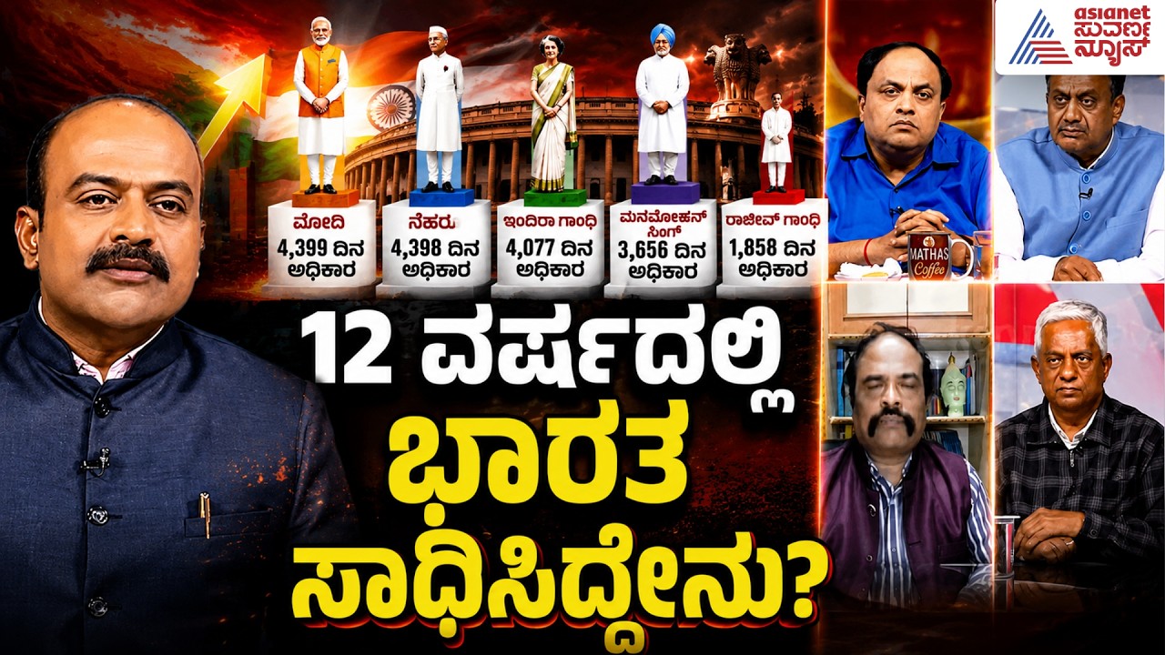 LIVE: ಮೋದಿಯವರ 4399 ದಿನಗಳ ಆಡಳಿತದ ಬಿಗ್ ಅನಾಲಿಸಿಸ್! | PM Modi Breaks Record | LRC Full | Suvarna News