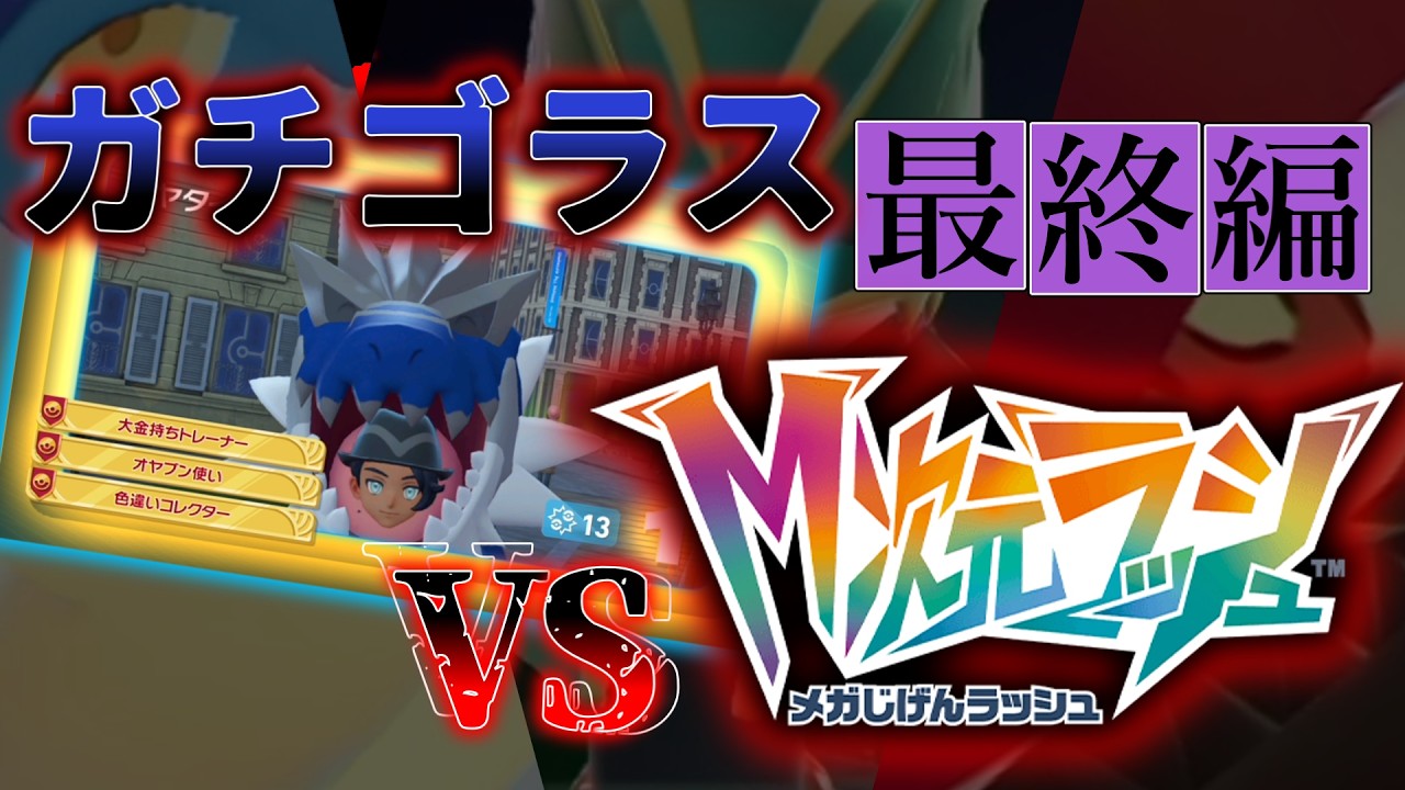 【ポケモンZA】M次元ラッシュをガチゴラス単騎で攻略してみた【ゆっくり実況】#最終編