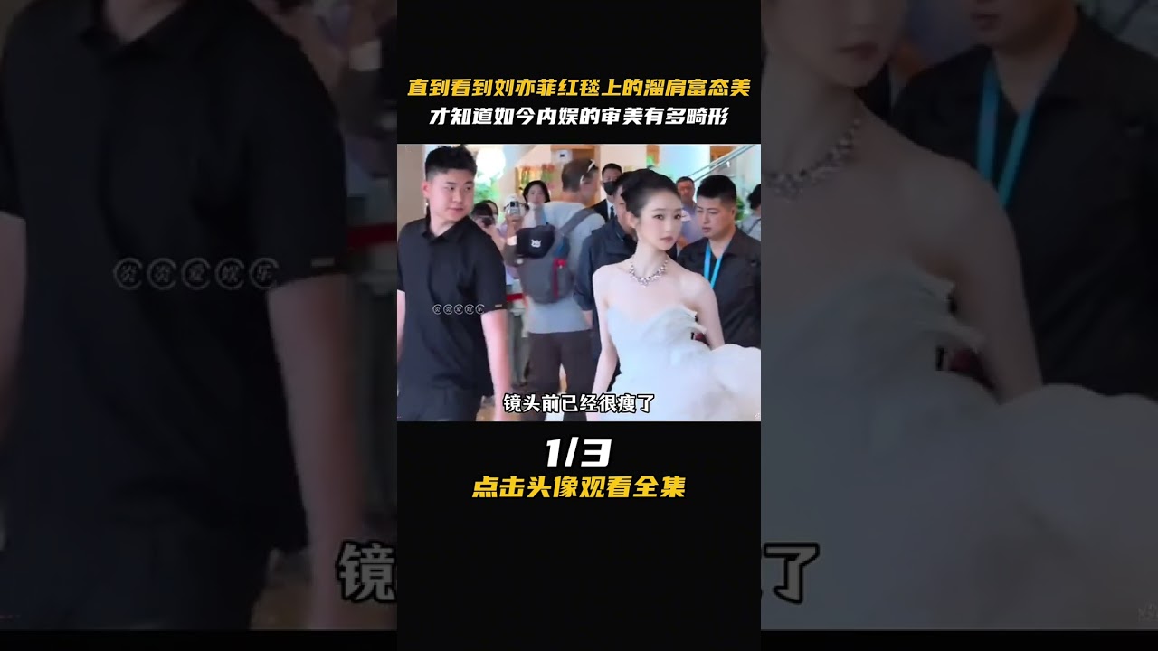It was not until Liu Yifei s curvacity on the red carpet that I realized how inflated
