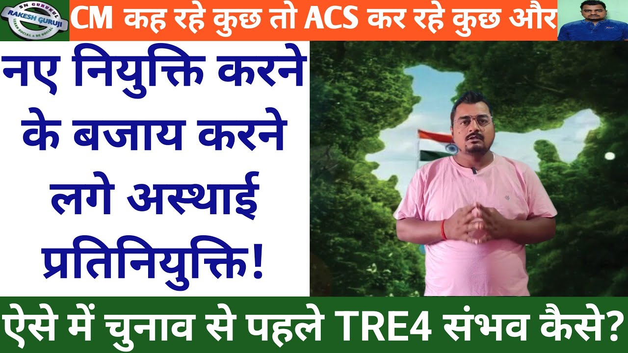 CM कह रहे कुछ तो ACS कर रहे कुछ और, स्थाई नियुक्ति के बजाए करने लगे अस्थाई प्रतिनियुक्ति ||