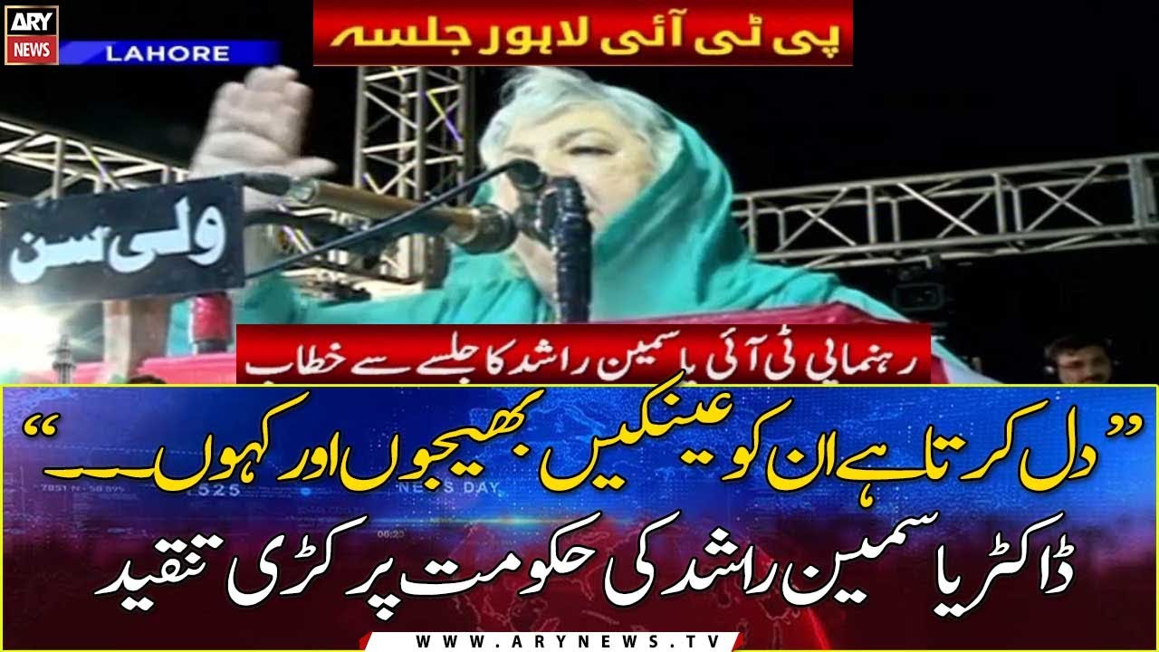 PTI Lahore Power Show: Dr. Yasmin Rashid addresses the Jalsa