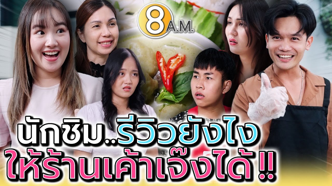 พ่อค้าจะเจ๊ง..เพราะพวกนักชิม !! รีวิวจนคนไม่เชื่อ - แปดโมงเช้า แชนแนล