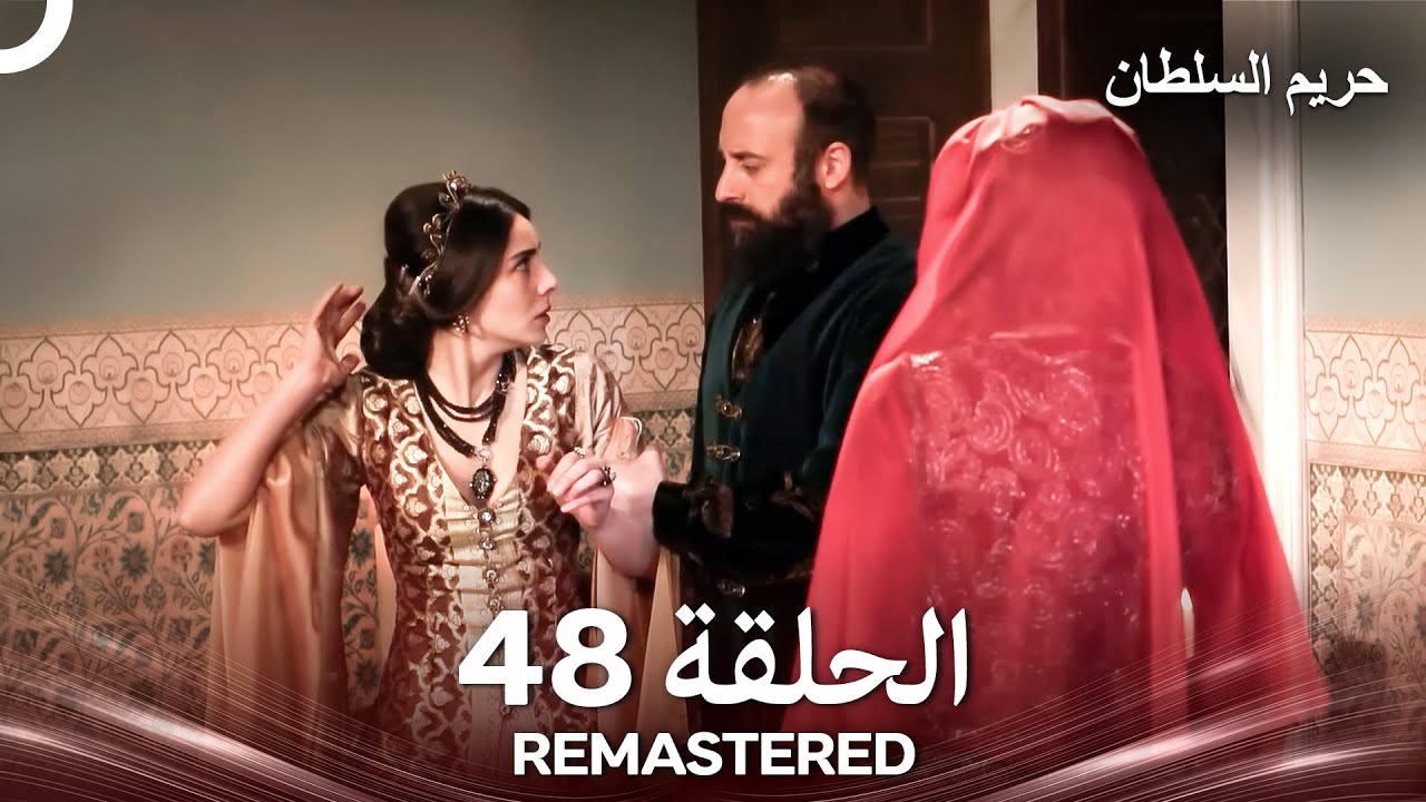 حريم السلطان الحلقة 48 REMASTERED - (Arabic Dubbed)