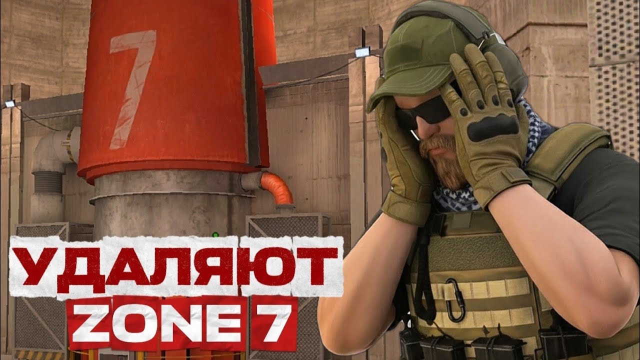ZONE 7 - ВСЕ! | ПОЧЕМУ ЕЁ УДАЛЯЮТ ИЗ STANDOFF 2? |