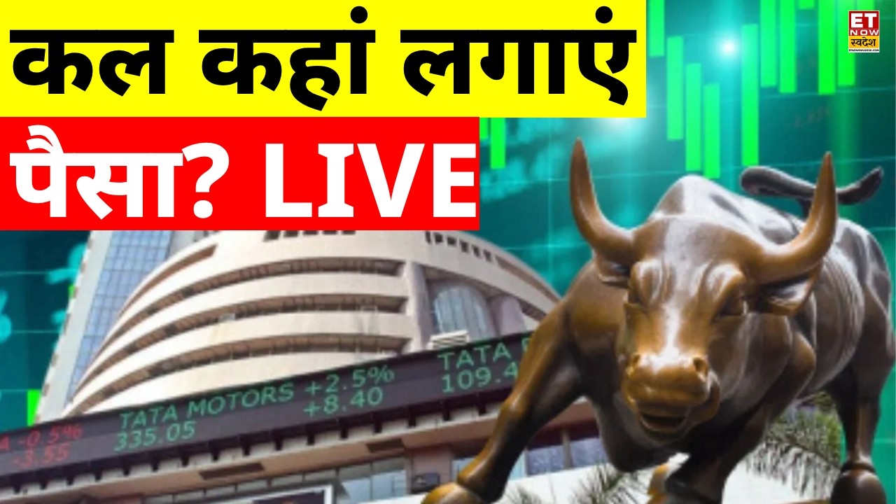 Share Market News LIVE: कल बाजार में किन Stocks पर लगाएं पैसा? Business News | 6 Aug 2026 | Breaking